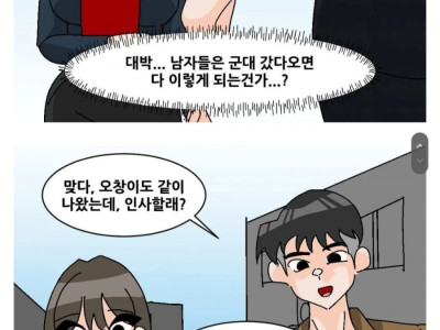 군대 갔다온 남자는 두가지 형태 중 하나로 변한다