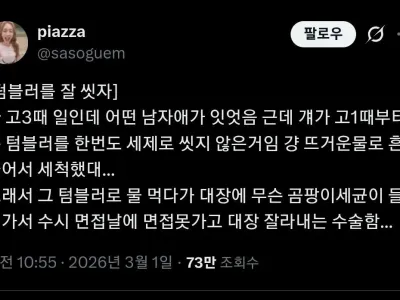 텀블러 세척안하고 사용하면 생기는 일.X