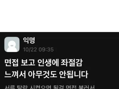 의외로 많다는 면접 후기