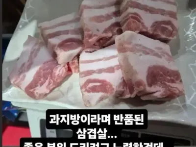 반품된 살겹살