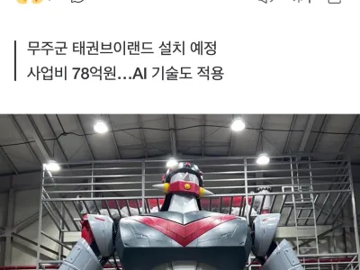 태권브이 20톤 실물제작 근황