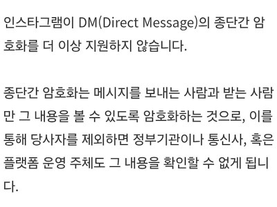 인스타그램, DM 종단간 암호화 중단