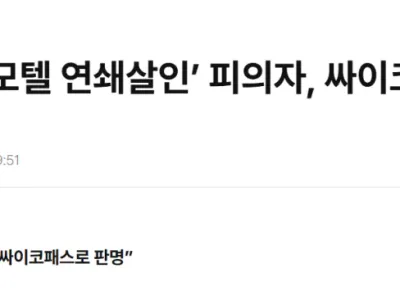 '강북 모텔 연쇄살인’ 피의자 근황