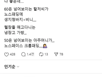 꼴값 떠는 60대들 패션 일침