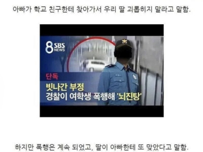 딸 괴롭힌 가해자 폭행한 경찰아빠