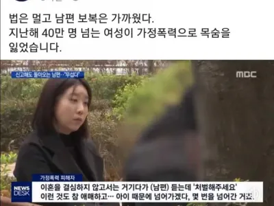 대한민국 40만명 넘는 여성이 가정폭력으로 목숨을 잃었습니다