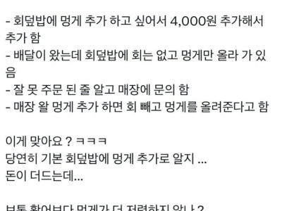 배민 회덮밥 추가 주문 대참사