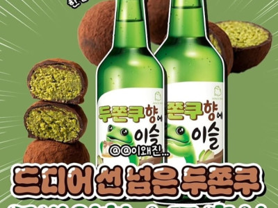두쫀쿠향 소주 출시라니