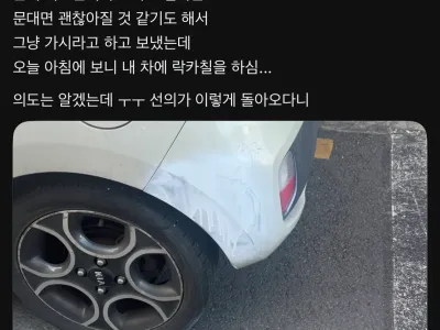 민폐로 돌아온 선의