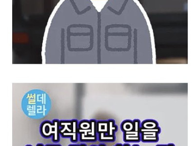 여직원 혼자만 야근하는 작태를 뿌리 뽑은 신입사원 썰