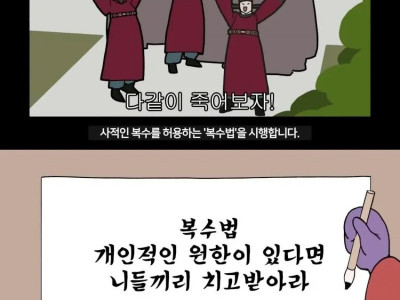 사적복수 법이 사라진 이유.jpg