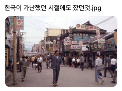 한국이 가난했을 때도 깠던 것.