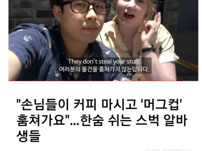 한국인은 카페에서 물건을 훔치지 않아요