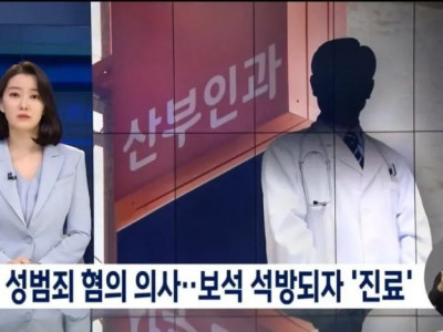 마취 후 유사강간 한 의사 다시 진료 중