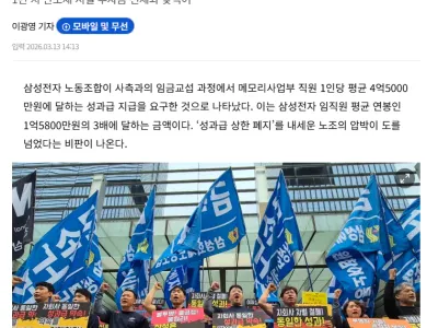 삼성 노조, 메모리 ‘인당 4.5억’ 성과급 요구