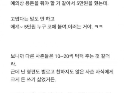 조카에게 용돈을 줬는데,반응이 너무 안좋아ㅠ