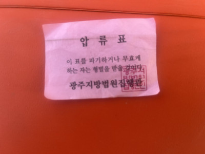 압류표(빨간딱지) 문구가 사극스럽다