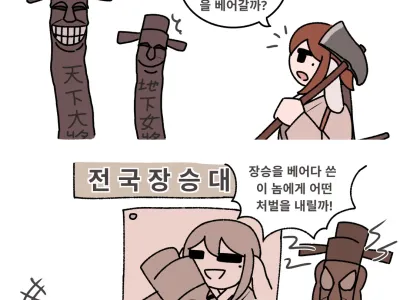 장승을 땔감으로 쓰면 안되는 이유