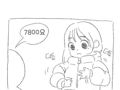 약17) 롱패딩녀 커피 주문하는 만화.manhwa