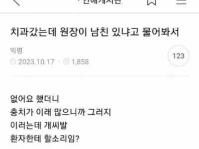 치과 갔는데 원장이 남친 있냐고 물어봐서