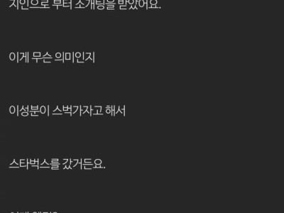 스타벅스에서 소개팅한 썰....jpg