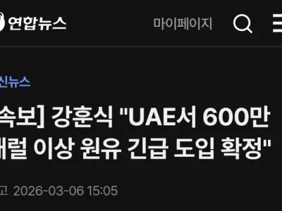 한국 정부, UAE에서 석유 600만 배럴 긴급 공수