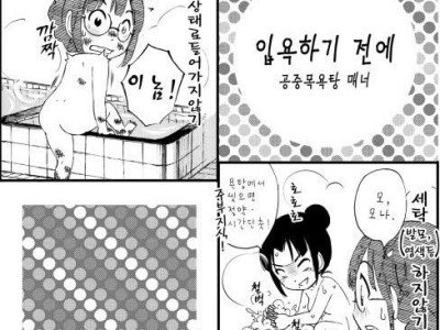 공중목욕탕 매너 만화