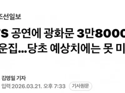 BTS 공연에 광화문 3만8000여 명 운집…당초 예상치에는 못 미칠 듯