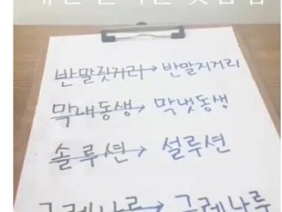 한국인도 매번 틀리는 맞춤법