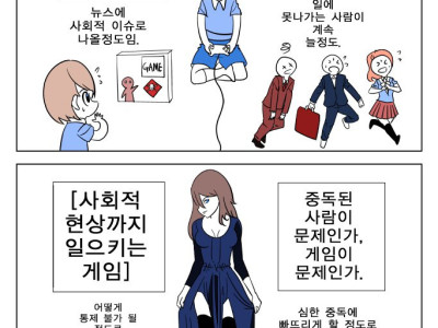 게임에 중독된 사람이 문제 vs 게임이 문제 만화