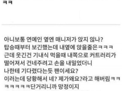 연예인 옆에 앉아본 썰