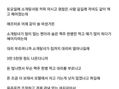 경제관념 없는 소개팅녀 후기