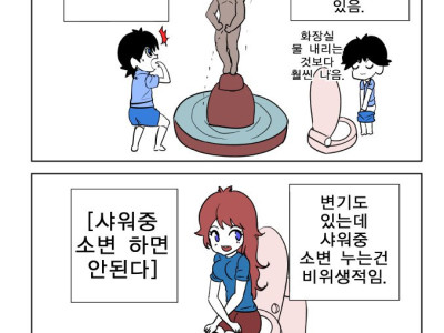 샤워중 소변 괜찮다 vs 아니다 만화