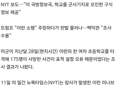 175명 숨진 이란 초등학교 타격, 미군 표적 실수로 잠정 결론