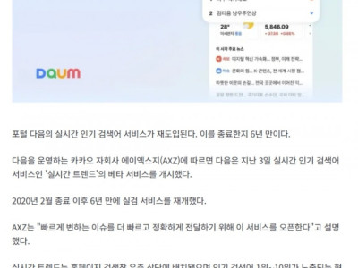 다음, '실검' 6년만에 부활