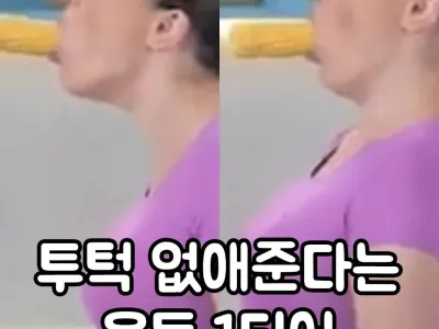 ㅇㅎ)투턱을 없애준다는 운동법