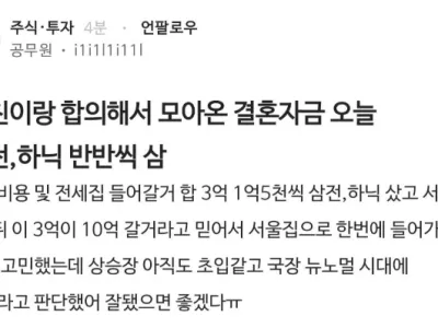 삼전, 하닉에 결혼자금 몰빵한 공무원 근황