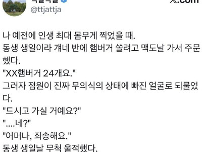 햄버거 24개　시키고 들은 말.jpg