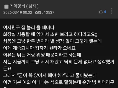 화장실 소변 앉아서 싸라는 여자친구