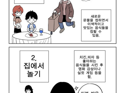 여행가서 놀기 vs 집에서 놀기 만화