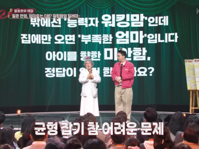 모든 엄마들이 봐야할 김영희의 워킹맘 육아맘 고민 상담