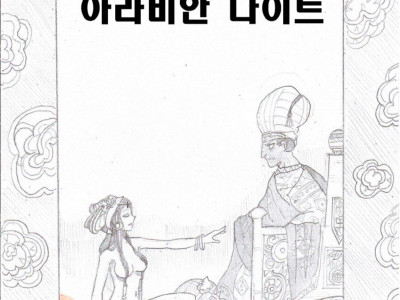 (후방) 여혐 왕자와 남혐 공주 Manhwa