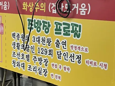 어마어마한 주방장 프로필