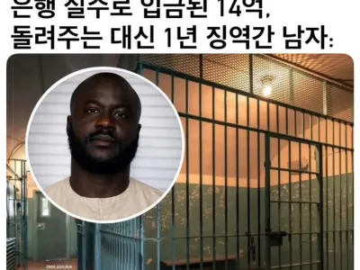 잘못 입금 된 14억 안 돌려주는 대신 징역 1년