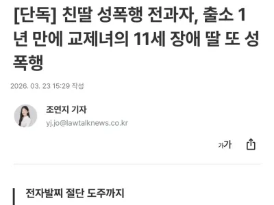 친딸 성폭행 전과자, 출소 1년 만에 또 성폭행
