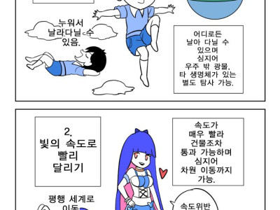 빛의 속도로 날아 다니기 vs 뛰어 다니기 만화