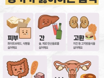 장기가 싫어하는 음식