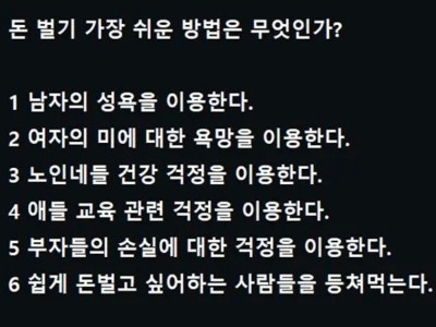 한국에서 쉽게 돈버는 6가지 방법