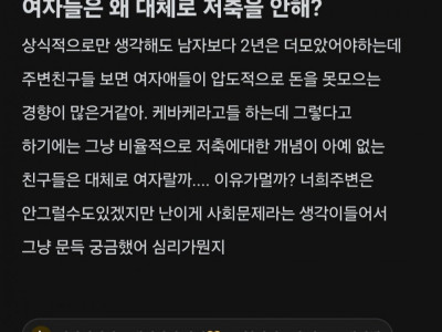 여자들은 왜 대체로 저축을 안해?