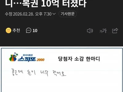 스피또 1등 10억원 당첨 후기